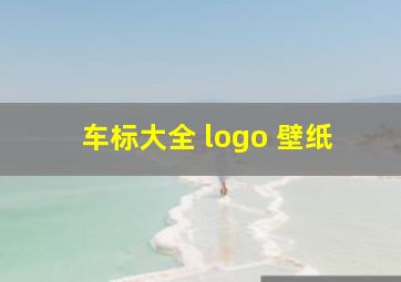 车标大全 logo 壁纸